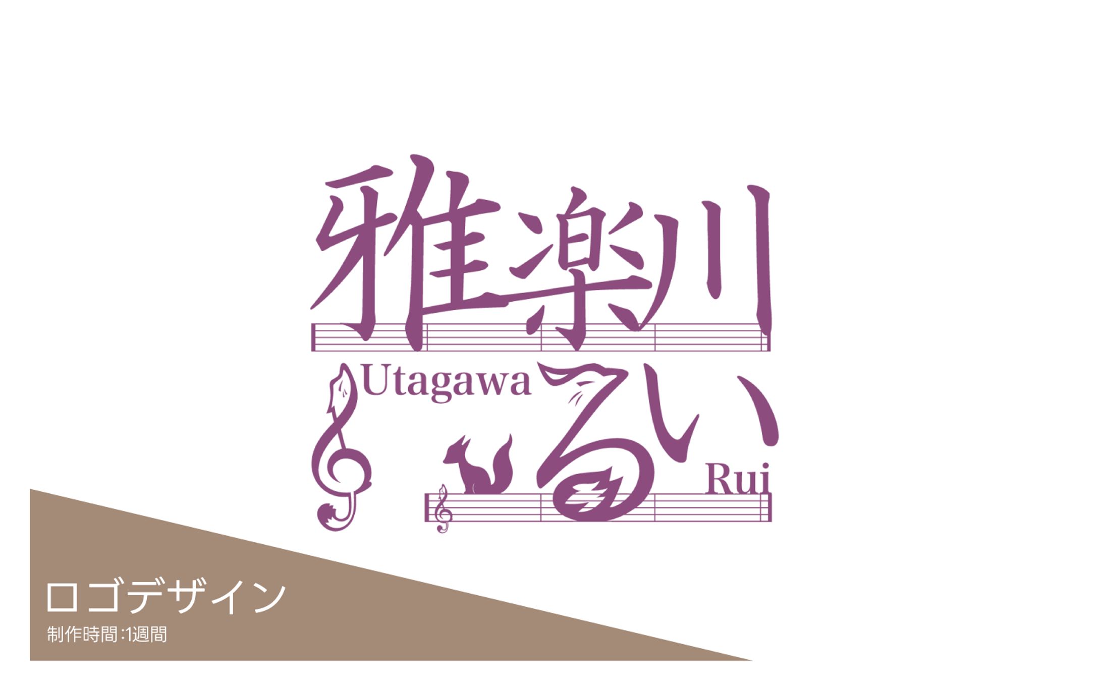【ロゴデザイン】　雅楽川るい様-1