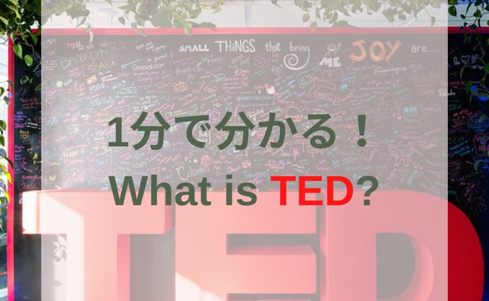 １分で分かる！What is TED？