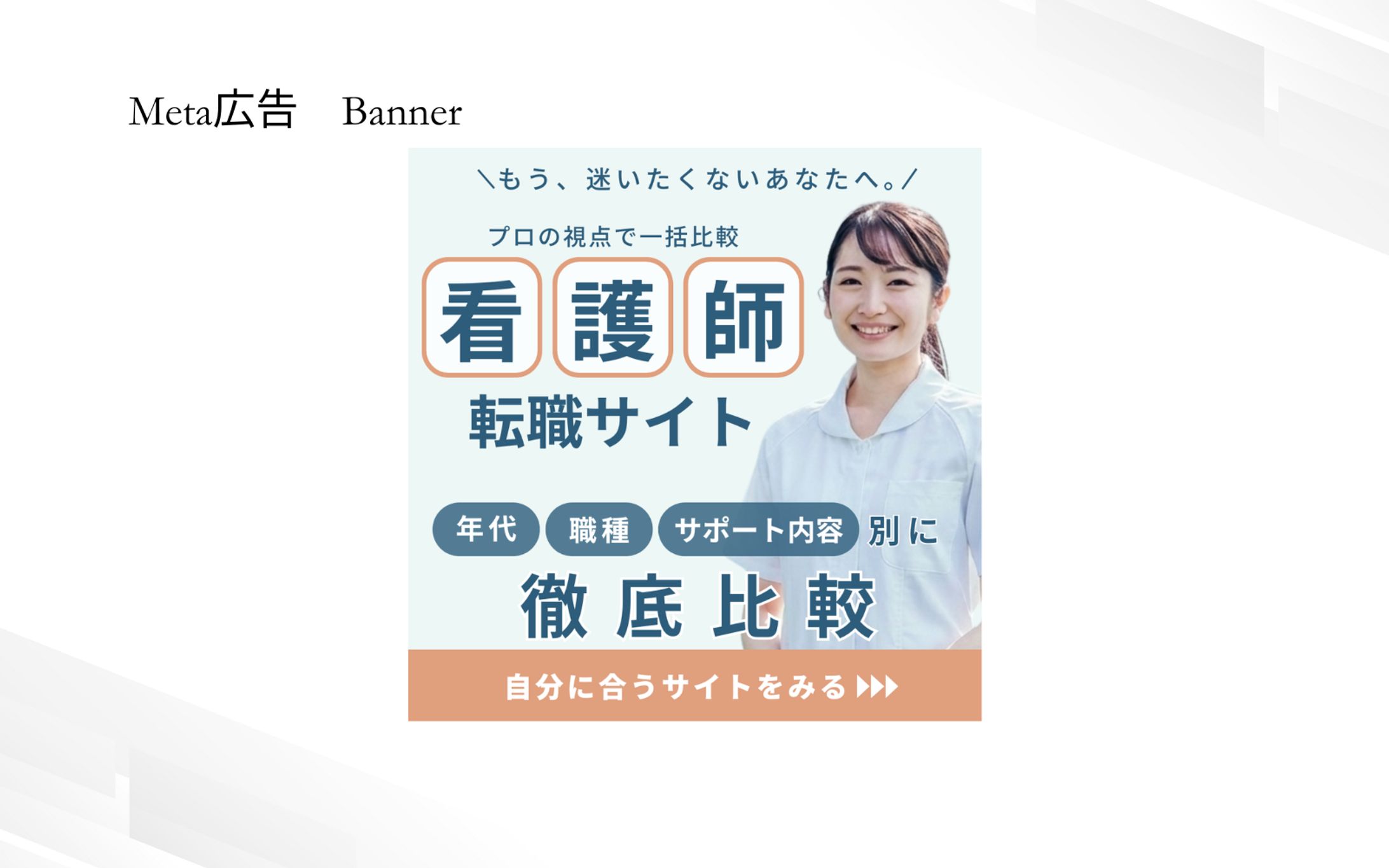 【自主制作】看護師転職サイトのバナー制作-1