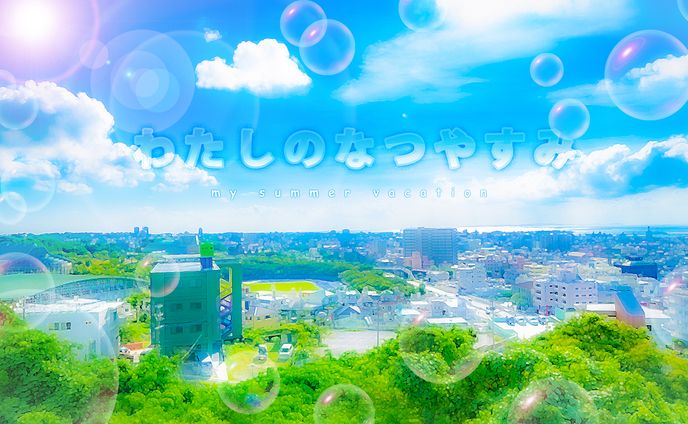 夏休み