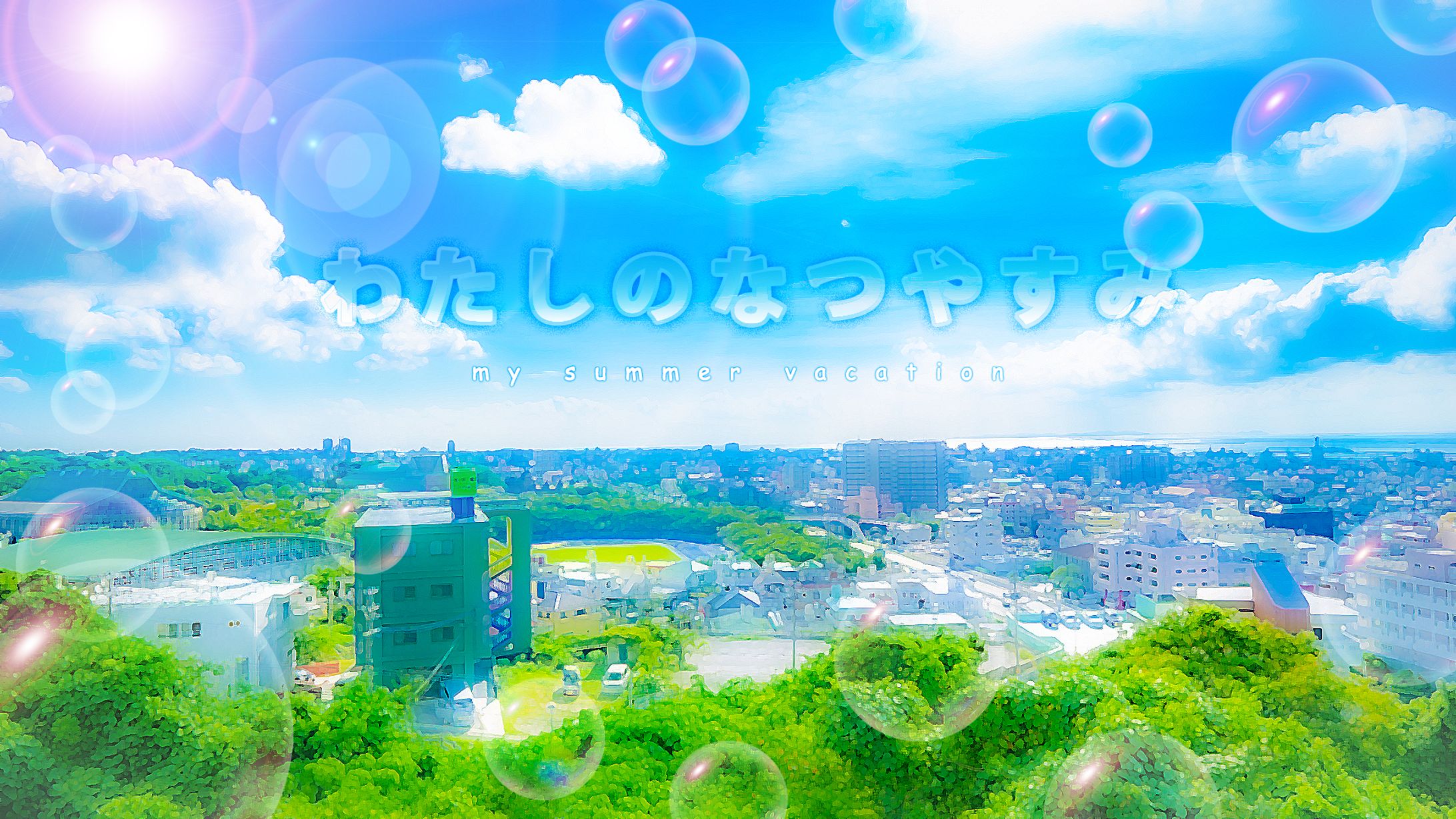 夏休み-1