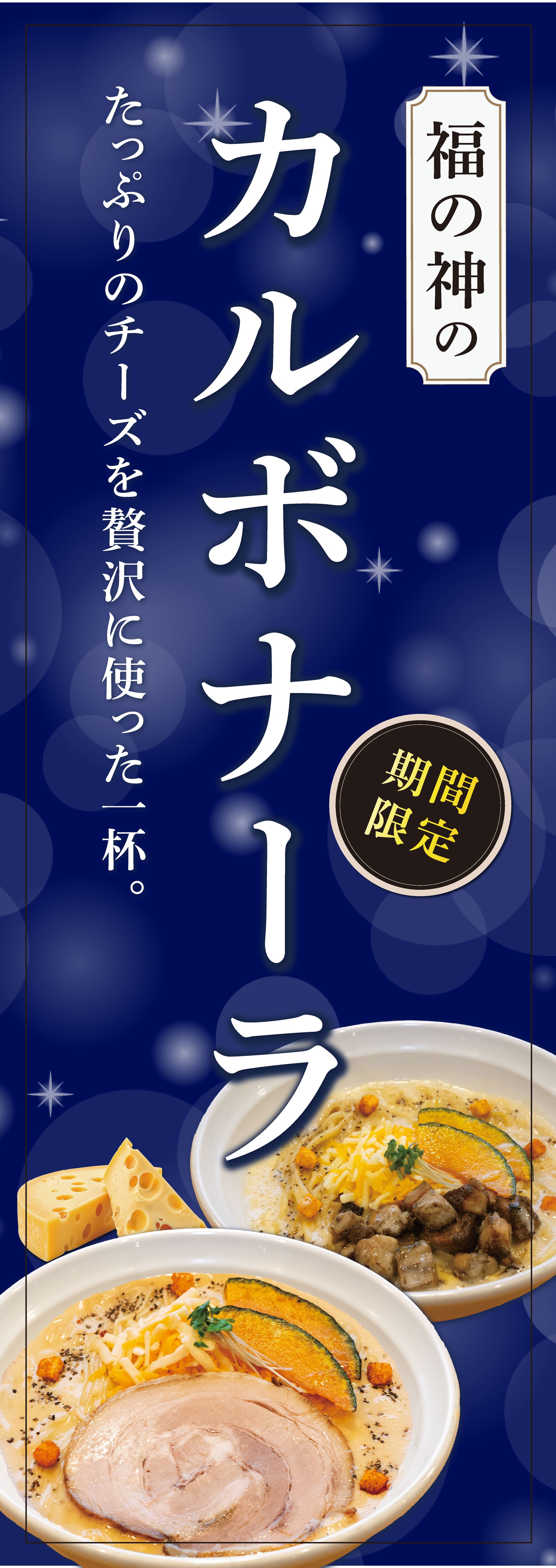 カルボナーラまぜそば&のぼり-1