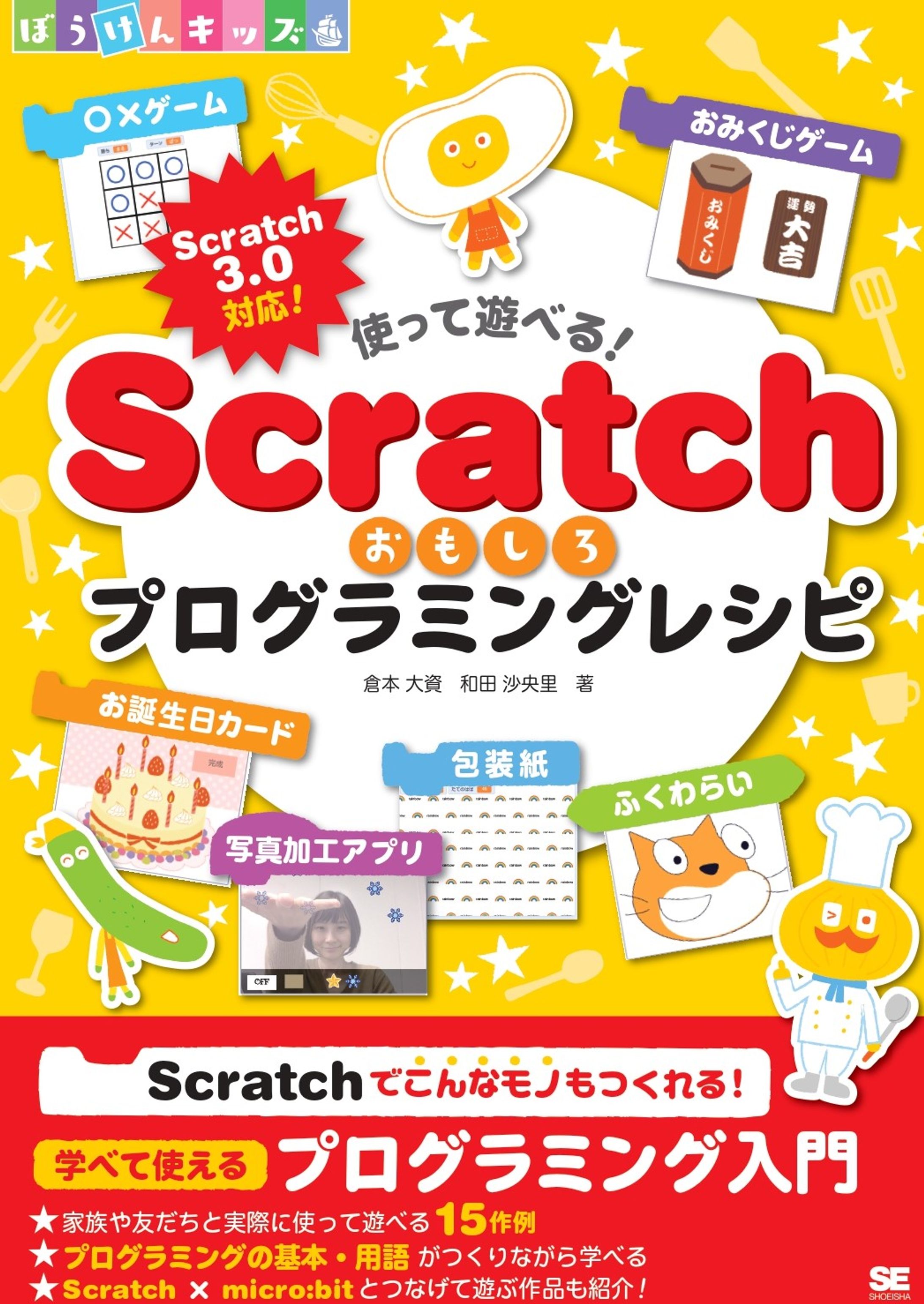 使って遊べる！Scratchおもしろプログラミングレシピ-1