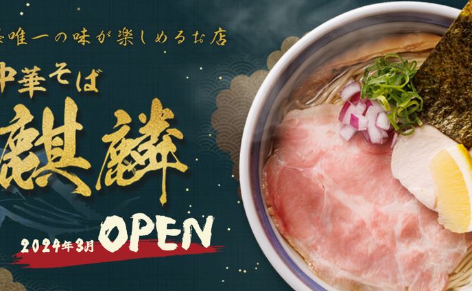 【ヘッダーバナー】中華そば麒麟