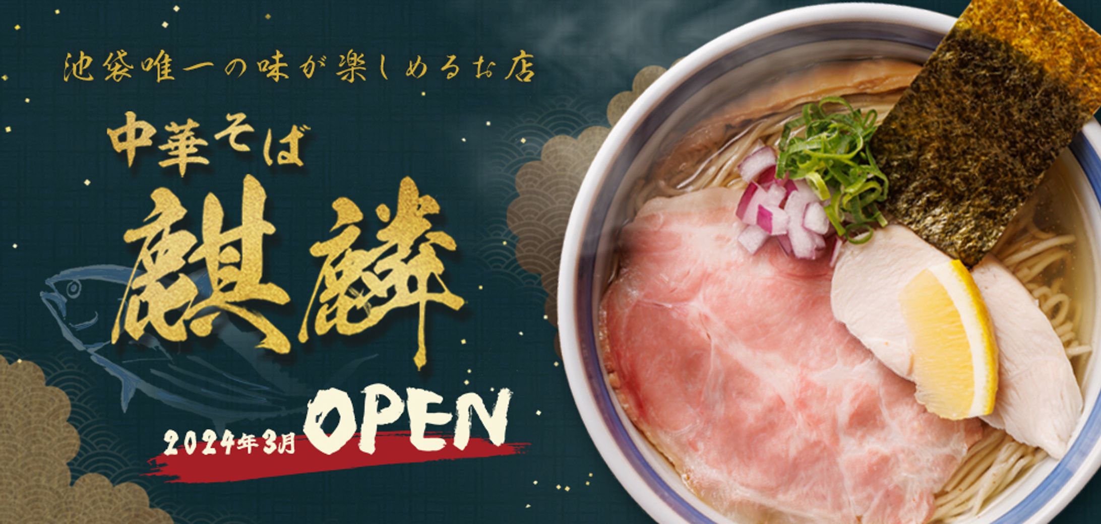 【ヘッダーバナー】中華そば麒麟-1