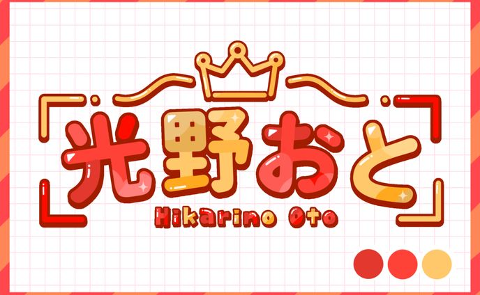 光野おと様