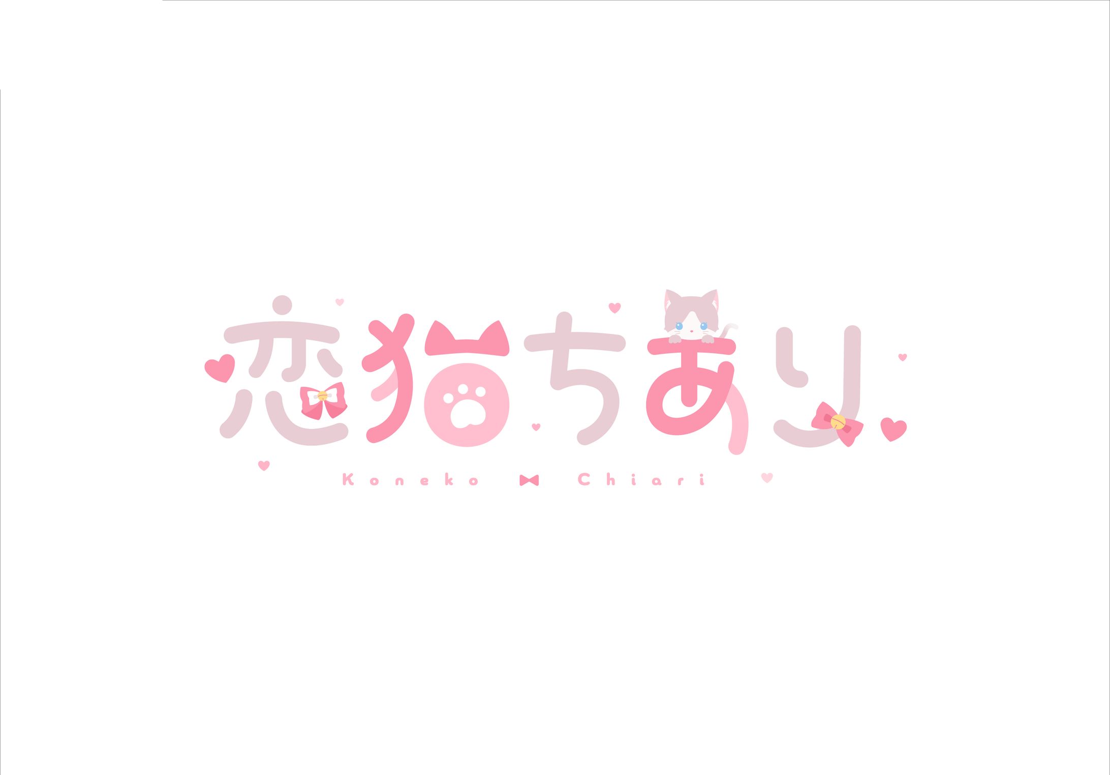 恋猫ちあり様　ロゴ-1