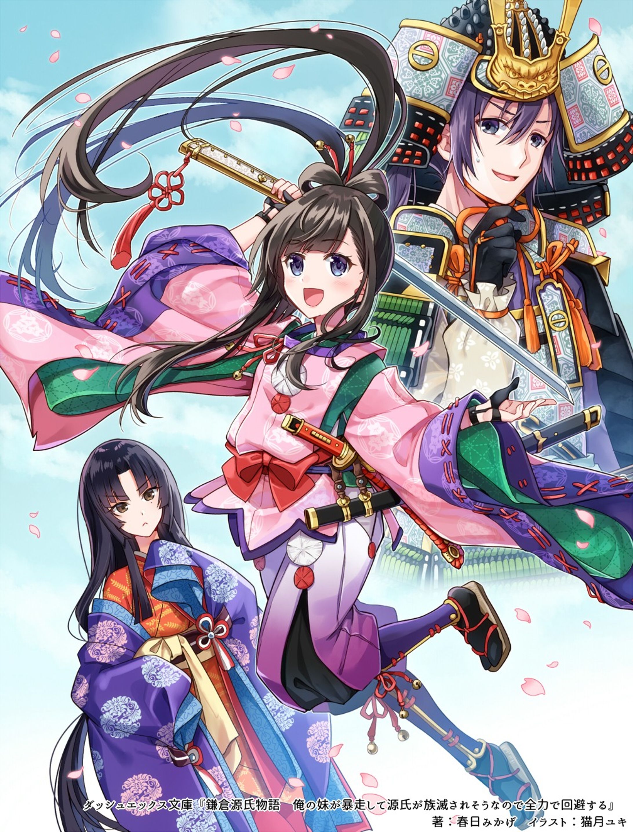 『鎌倉源氏物語　俺の妹が暴走して源氏が族滅されそうなので全力で回避する』-1