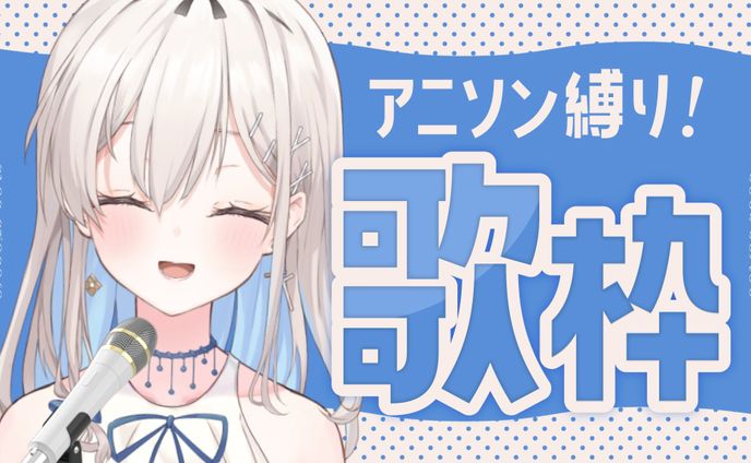 サムネイル、アニソン