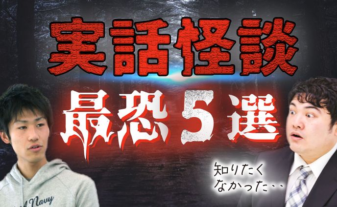 実話怪談