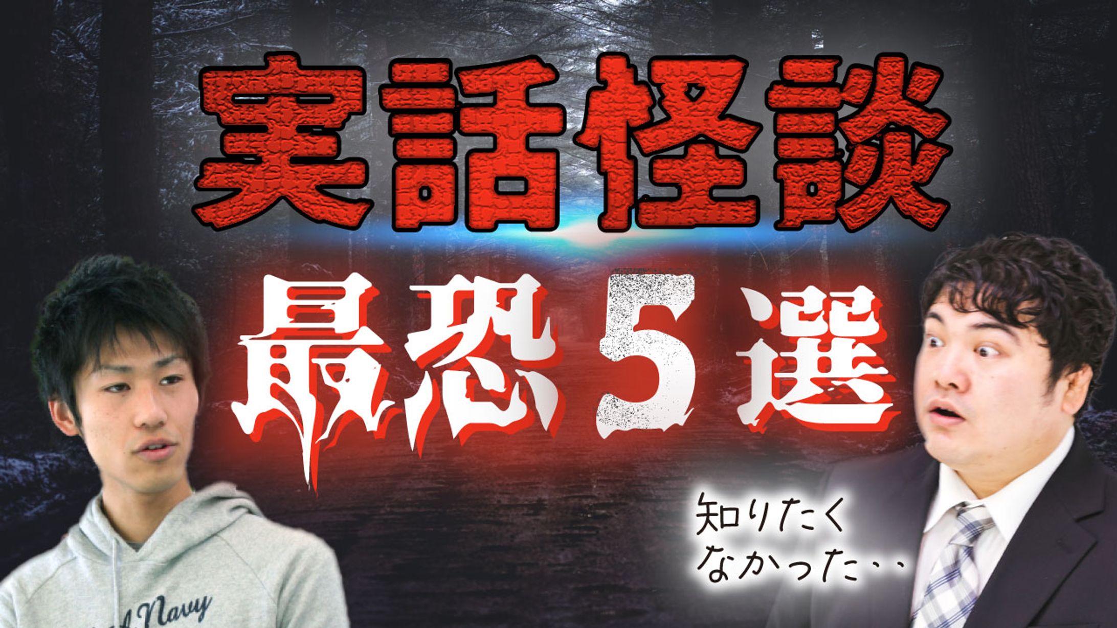 実話怪談-1