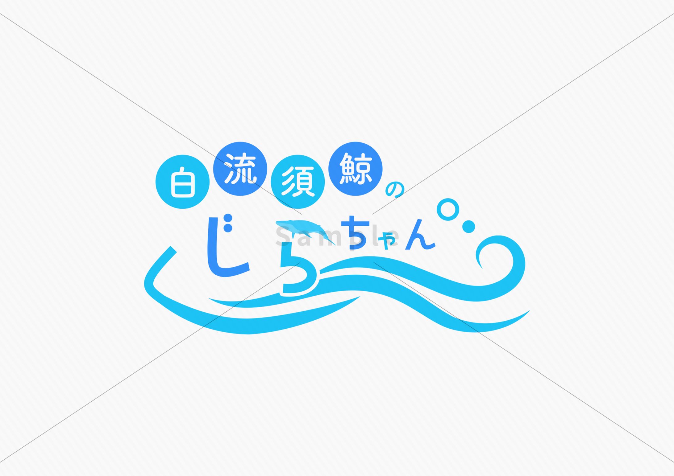 ネームロゴ②-1