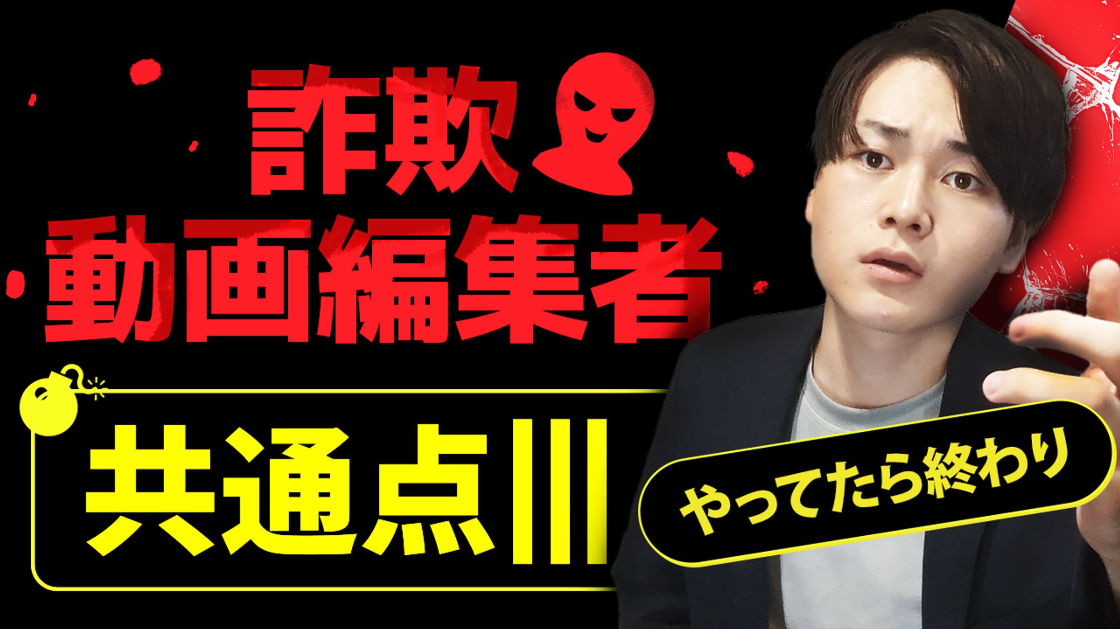 ネガティブ訴求/サムネイル-1