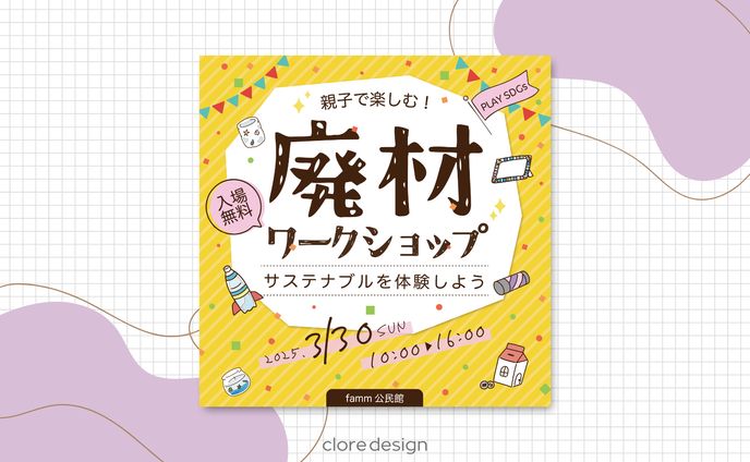 【バナー】廃材ワークショップバナー