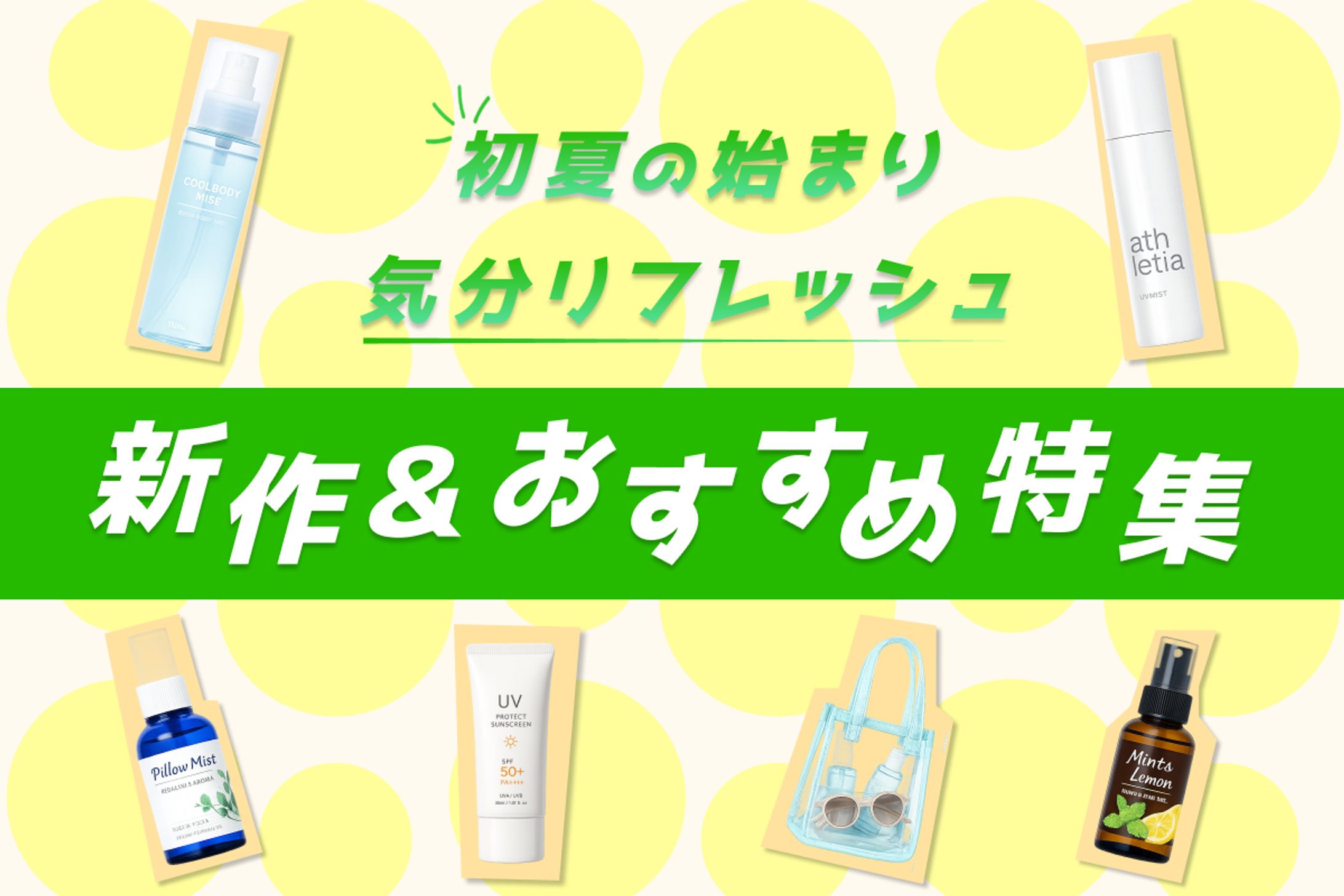 初夏のリフレッシュ特集バナー-1