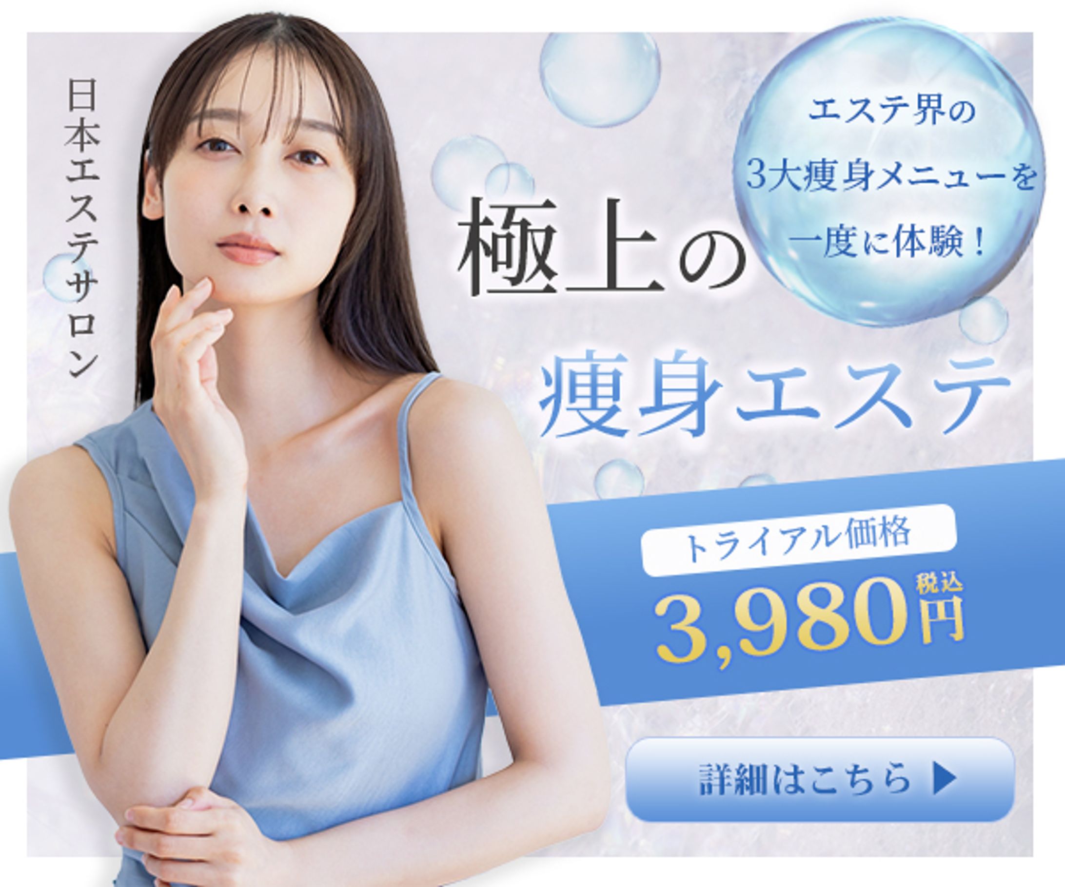 【バナー】瘦身エステ-1