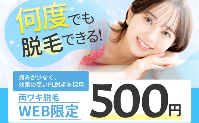 脱毛サロンバナー