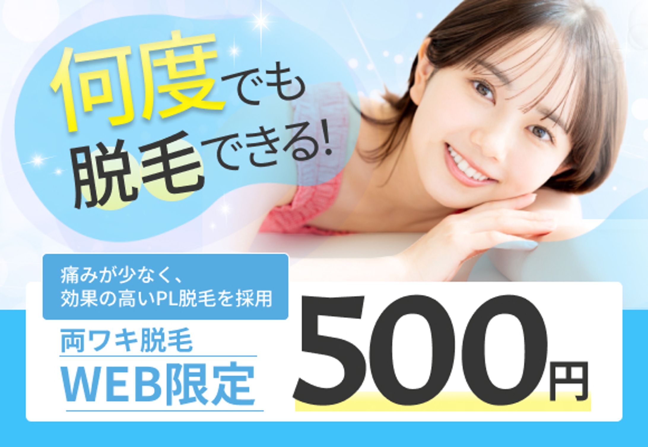 脱毛サロンバナー-1