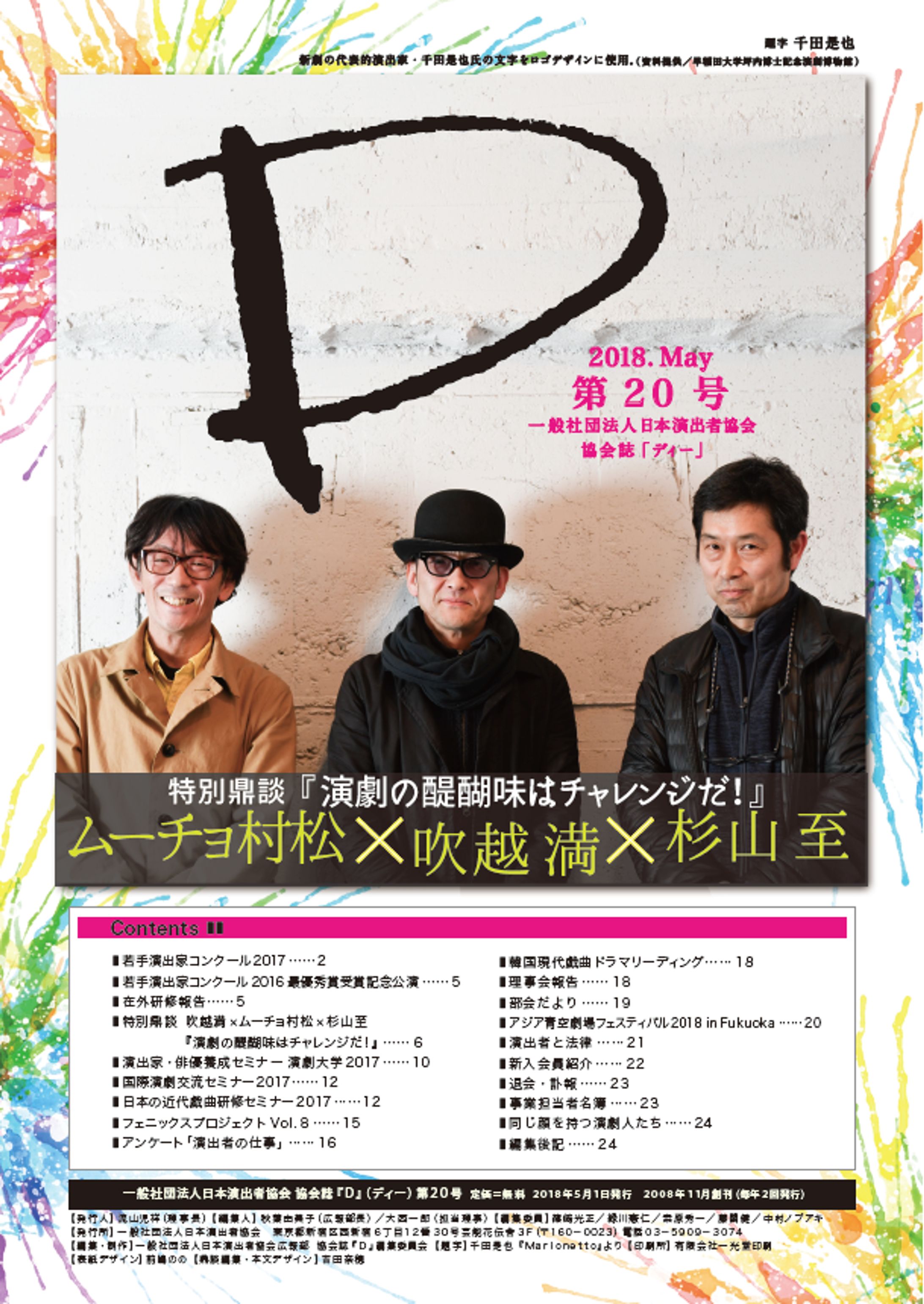 日本演出者協会誌　「D」表紙-1