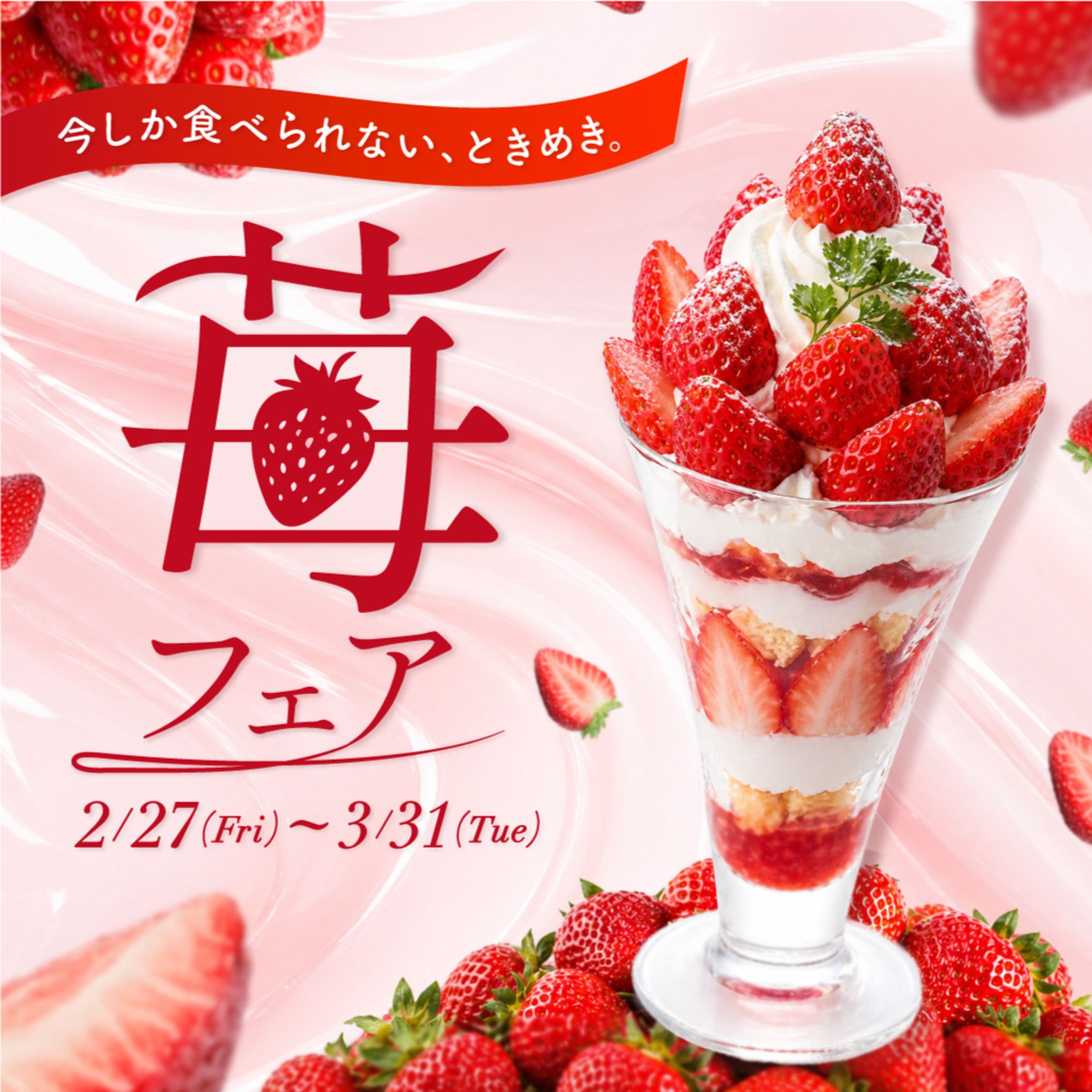 【Design】架空カフェ いちごフェア バナー【自主制作】-1