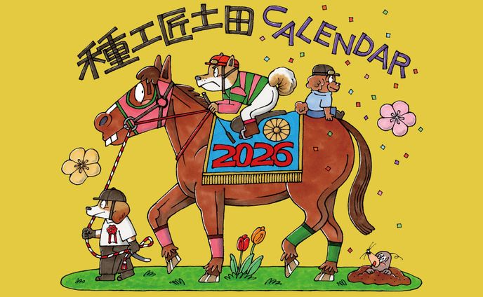 種工匠土田2026年カレンダー