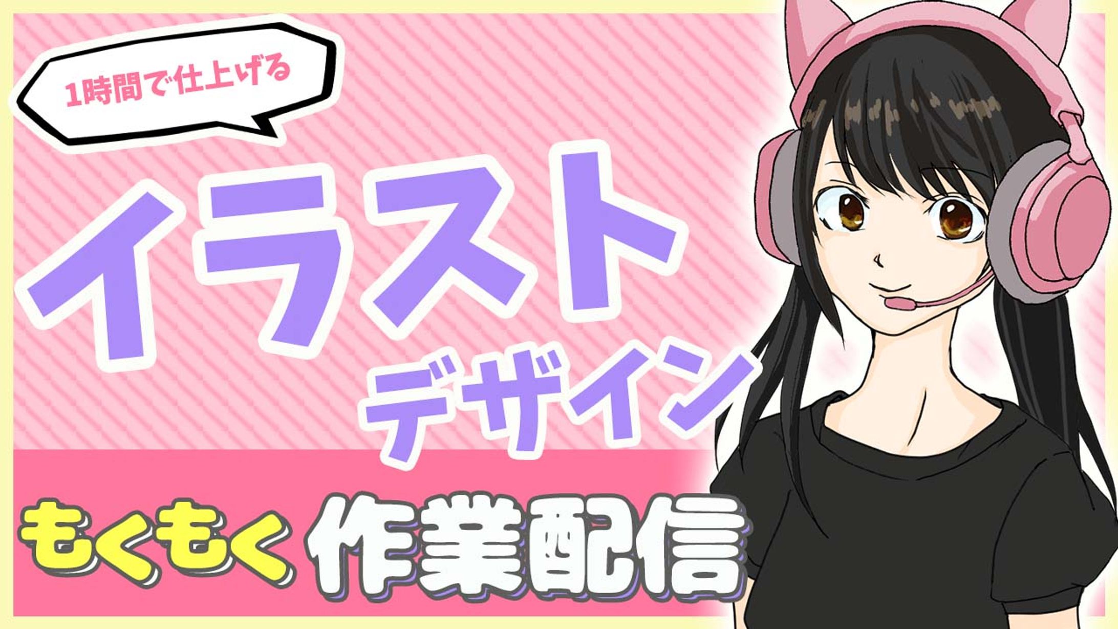 【サムネイル】作業配信-1