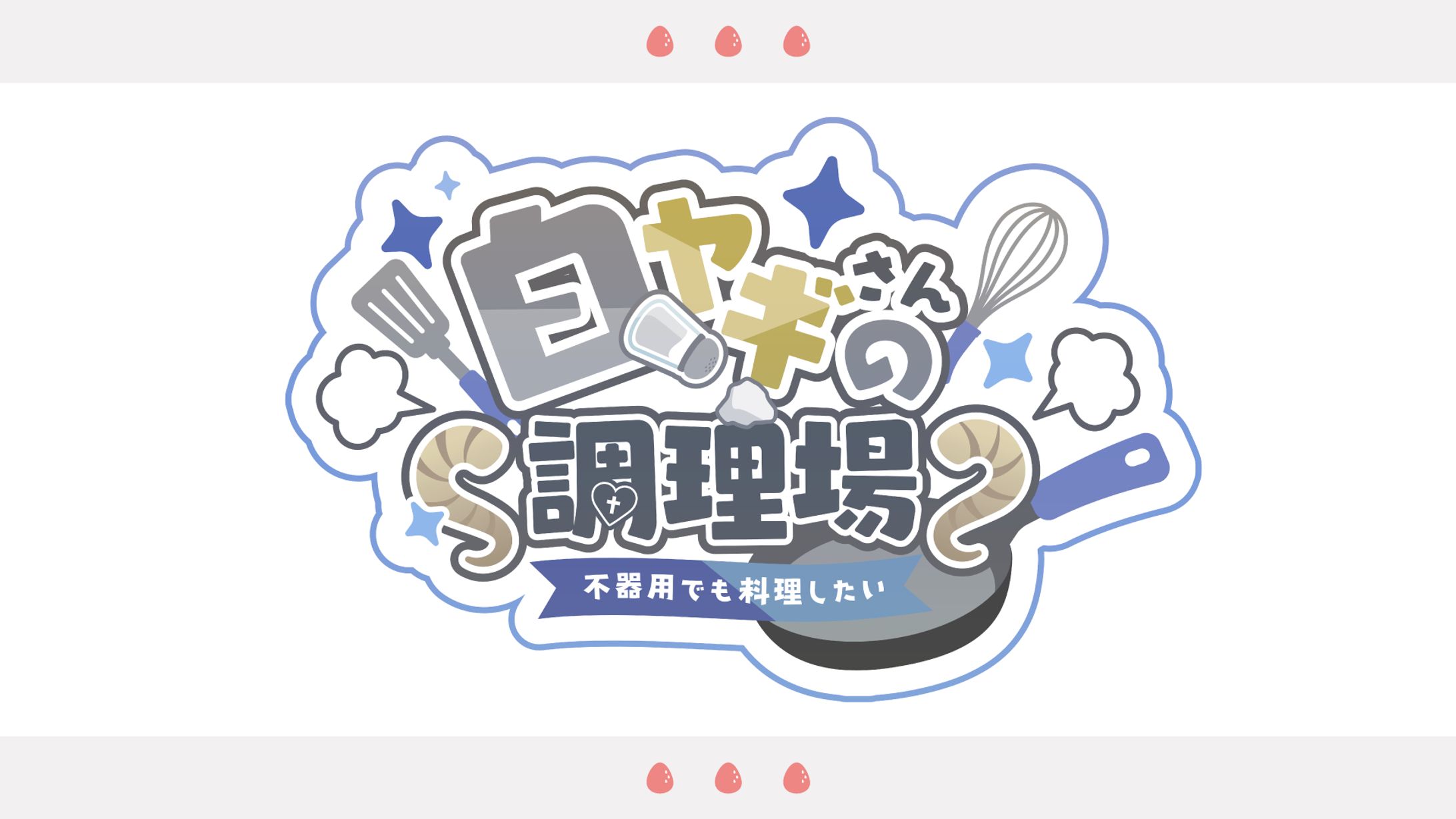 城山羊かい様　企画『白ヤギさんの調理場 〜不器用でも料理したい〜』ロゴ-1