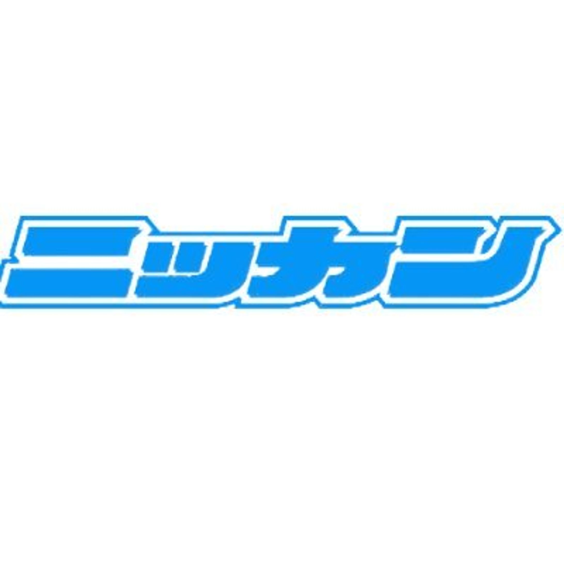 日刊スポーツ 特別折り込みタイアップ-1
