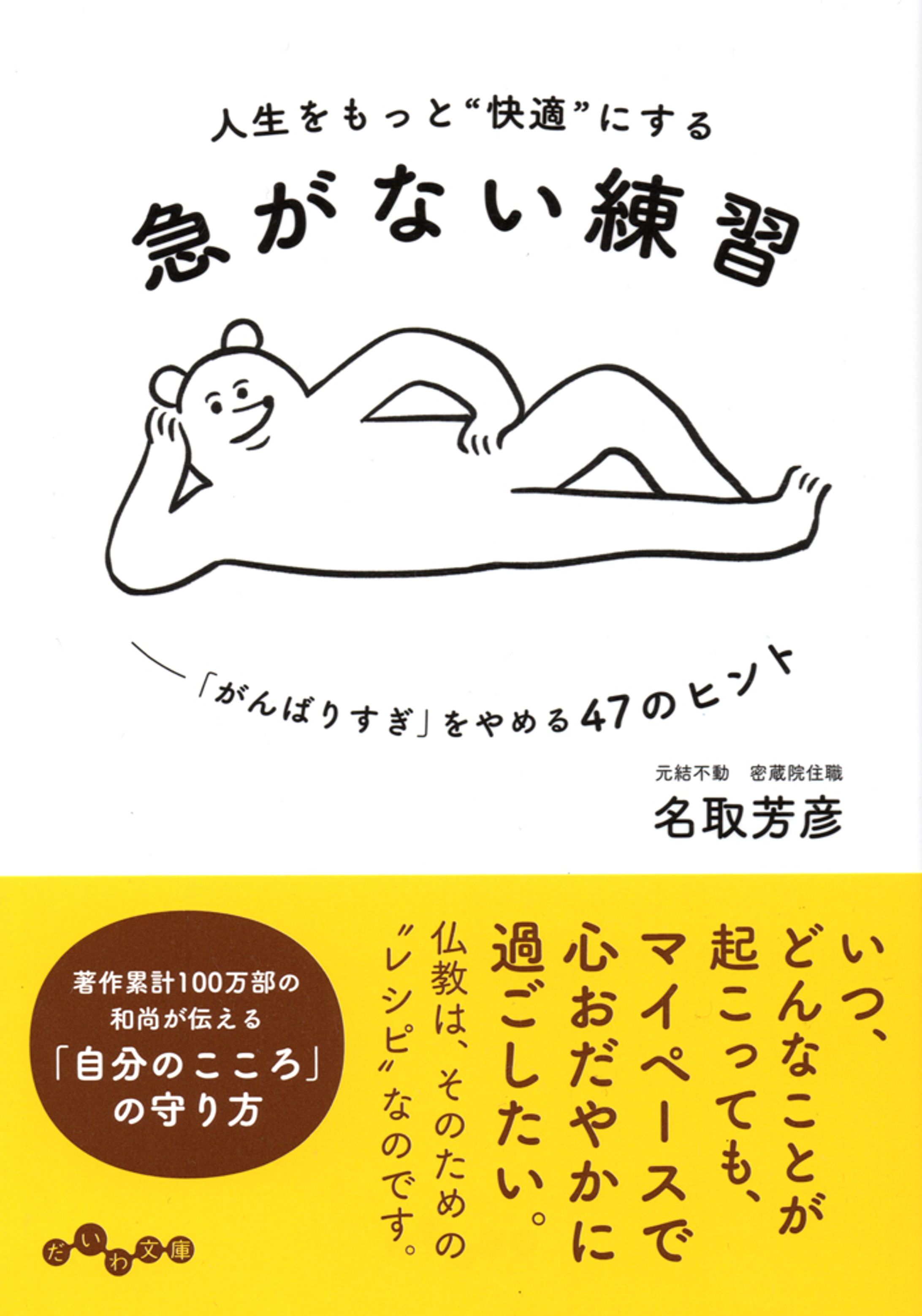 【書籍】人生をもっと“快適”にする 急がない練習-1