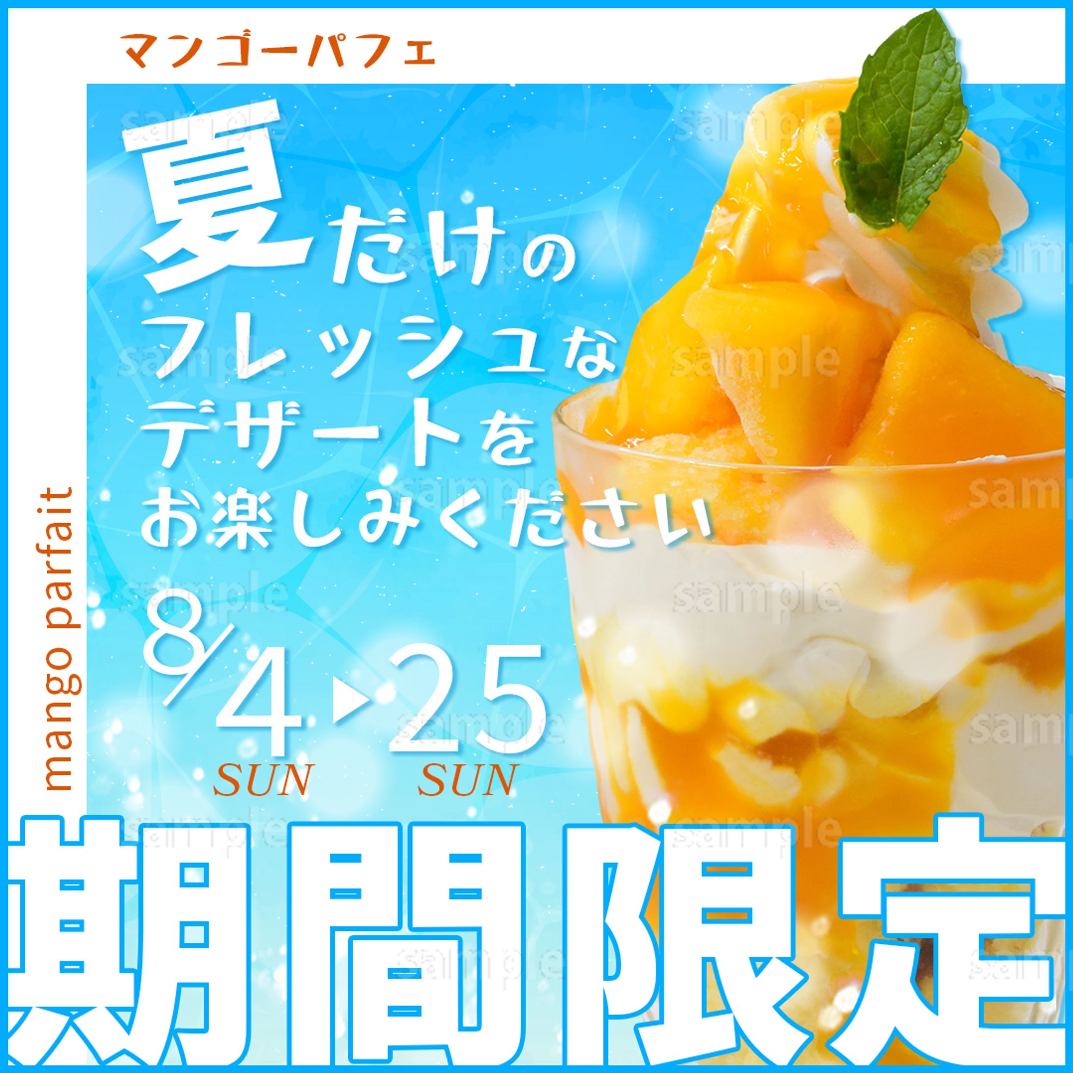 バナー：マンゴーパフェ-1