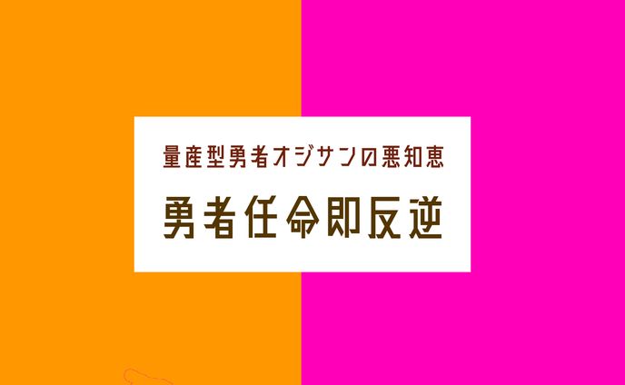 小説『量産型勇者オジサンの悪知恵』勇者任命即反逆