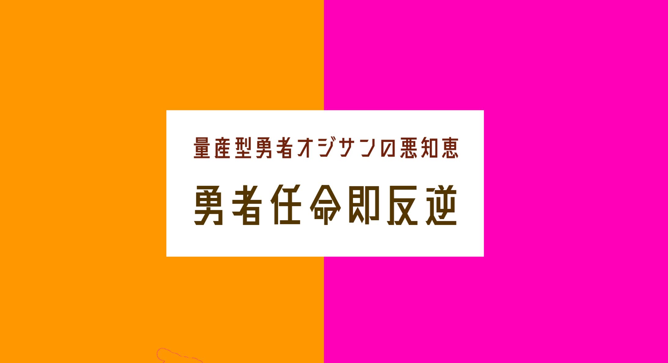 小説『量産型勇者オジサンの悪知恵』勇者任命即反逆-1