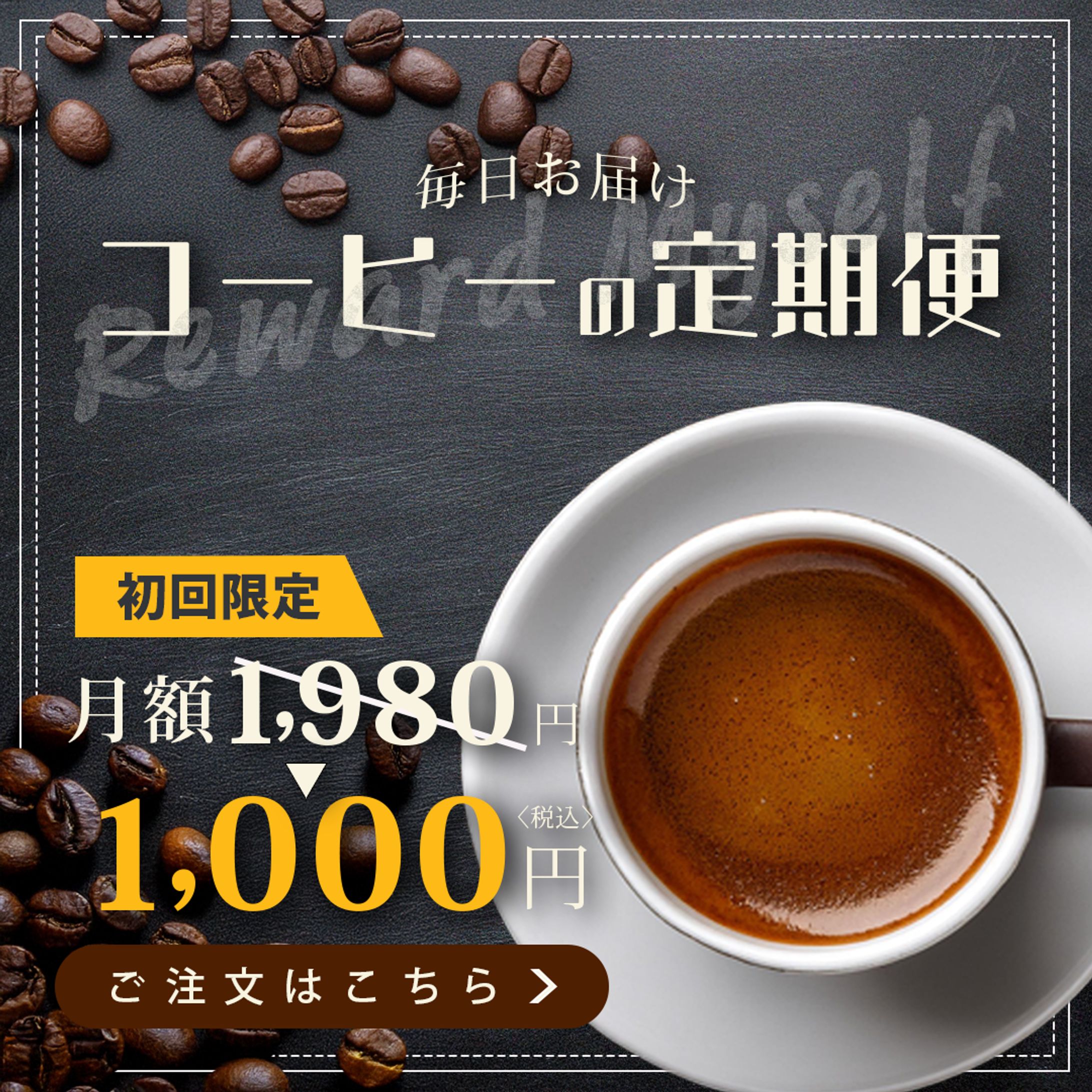 コーヒー定期便-1