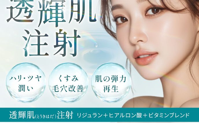 （バナー）透輝肌注射