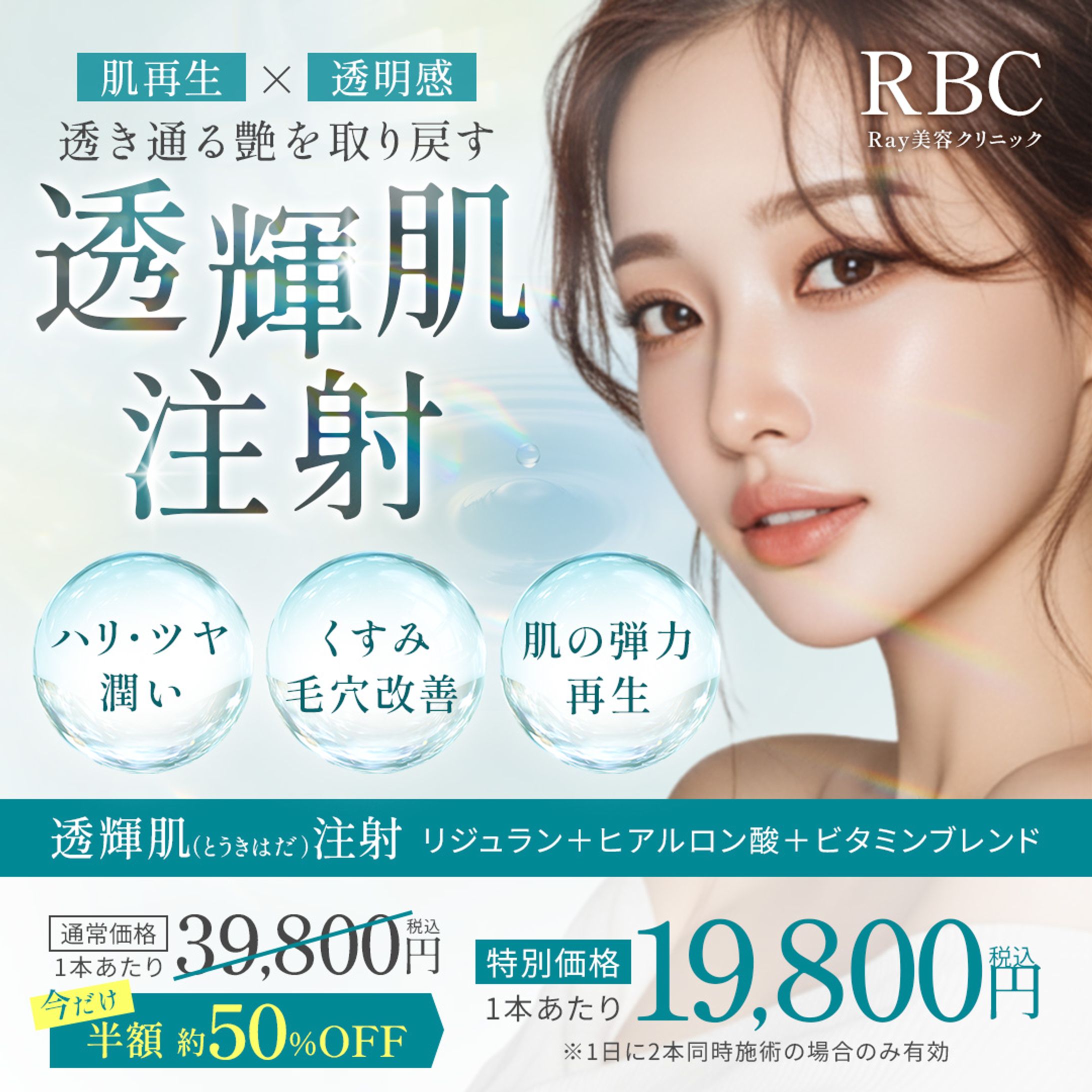 （バナー）透輝肌注射-1