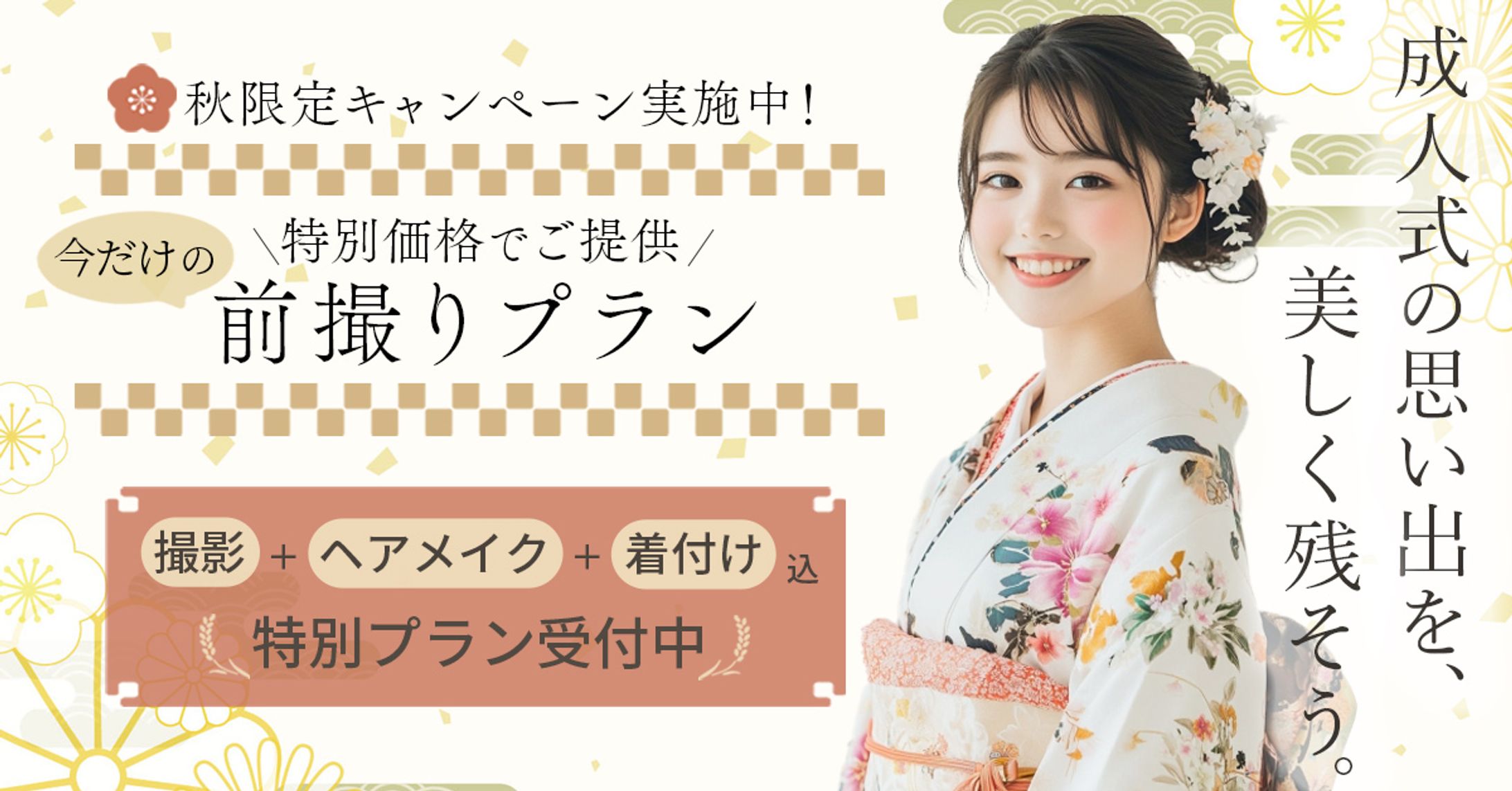 成人式前撮りキャンペーンバナー-1