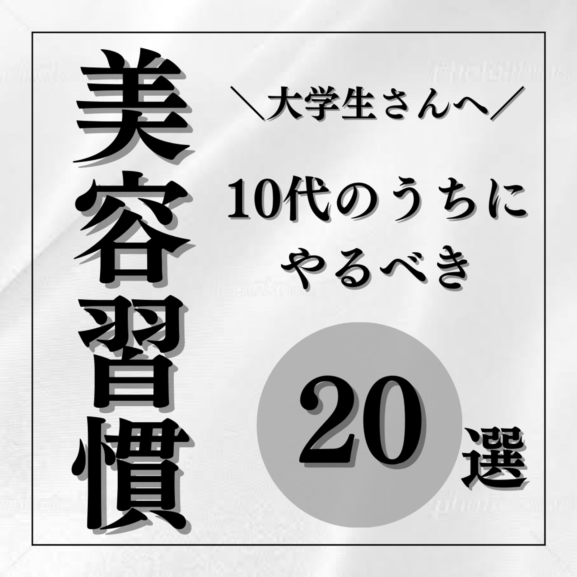 Canva作品　美容系-1