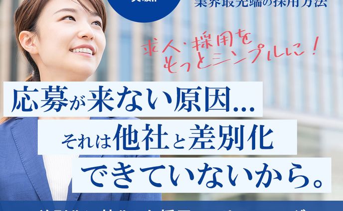 【求人採用】バナー