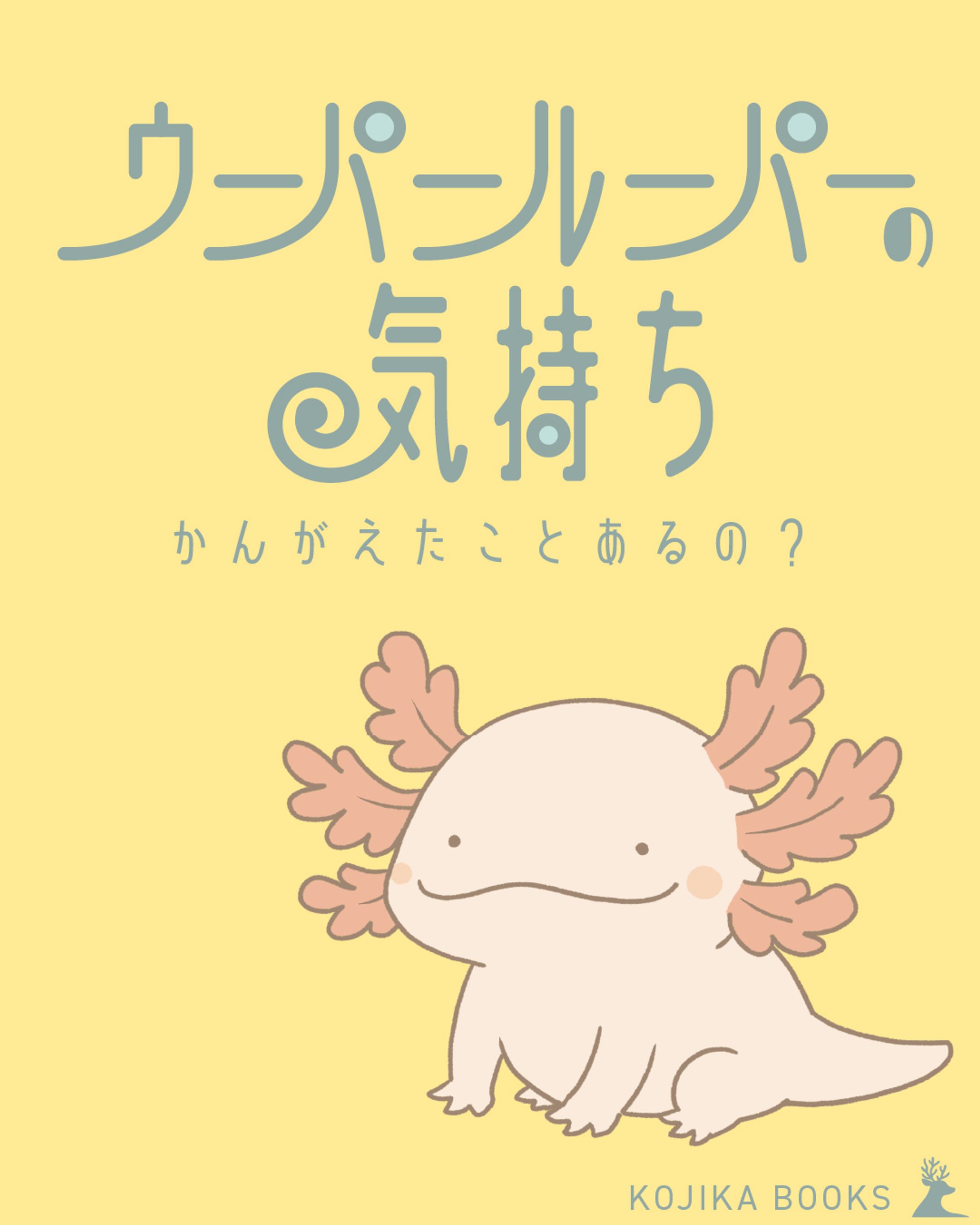 ウーパールーパーの気持ち考えたことあるの？-1