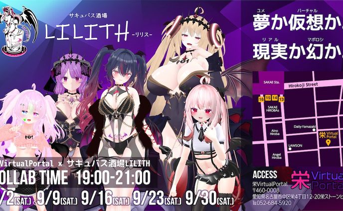 【ディレクション】栄VirtualPortal×サキュバス酒場LILITH 第２回