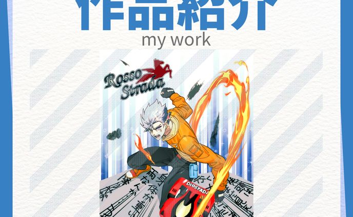 作品紹介 （番外編）