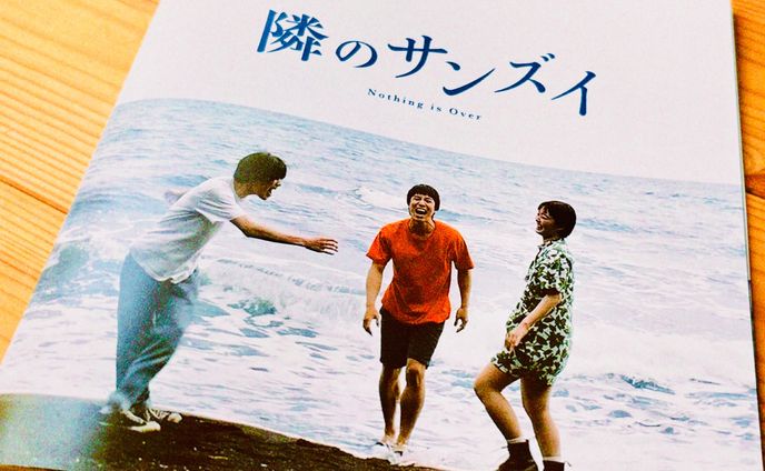 『隣のサンズイ』劇場パンフレット寄稿