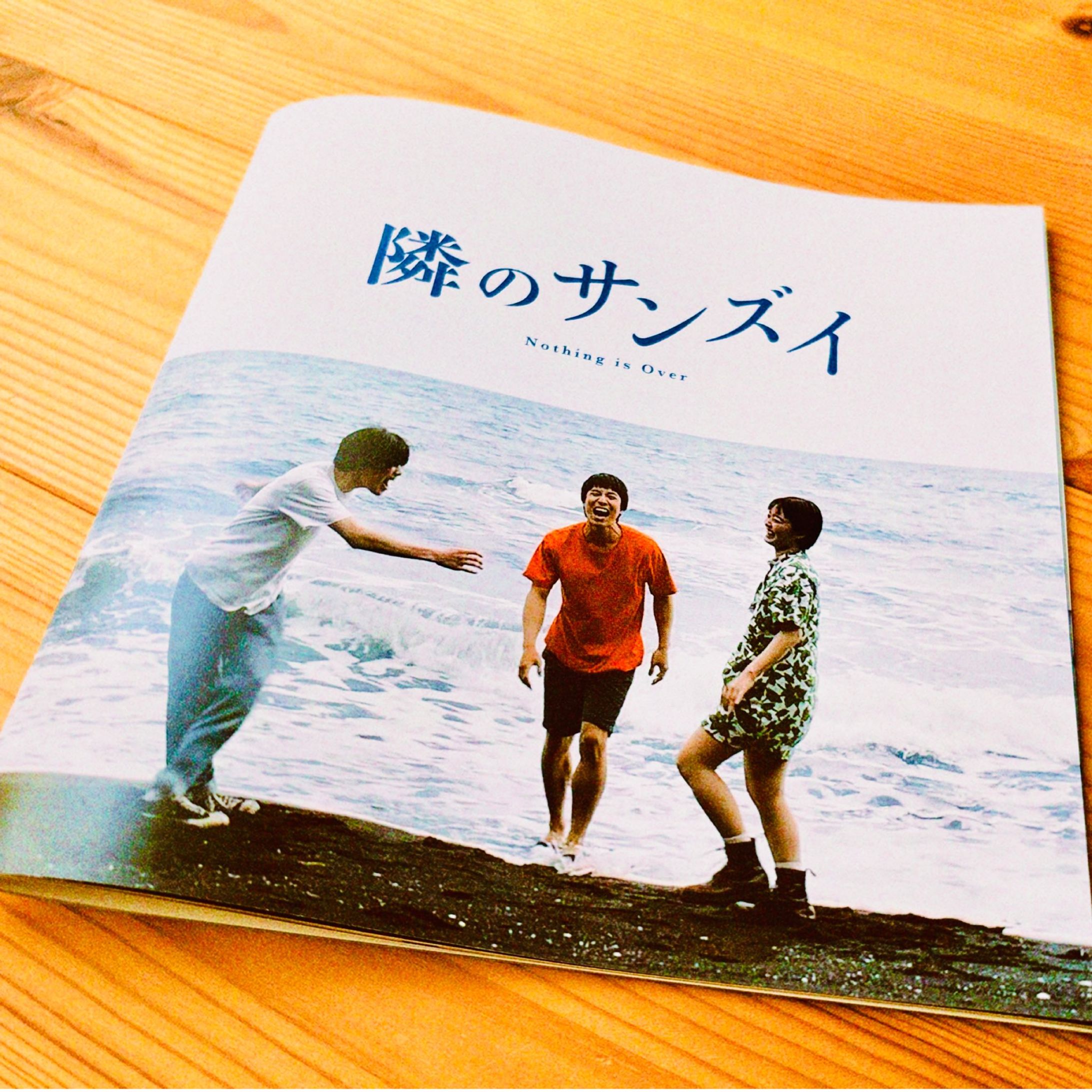 『隣のサンズイ』劇場パンフレット寄稿-1