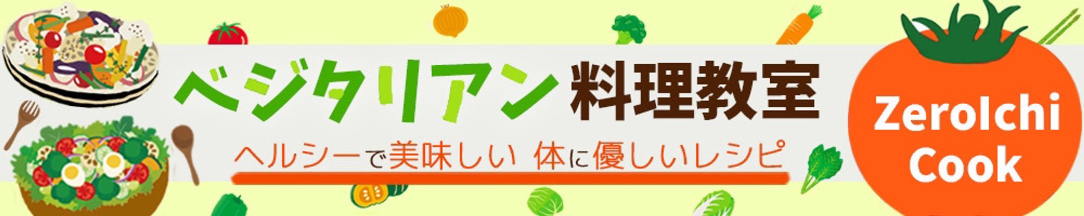 バナー：ベジタリアン料理教室-1