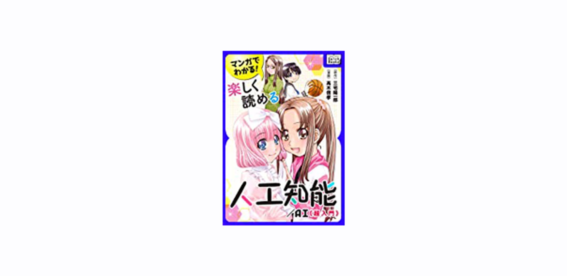 マンガでわかる! 楽しく読める人工知能/AI 《超入門》-1