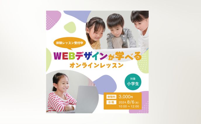  WEBデザイン体験レッスン（小学生向け）｜バナー