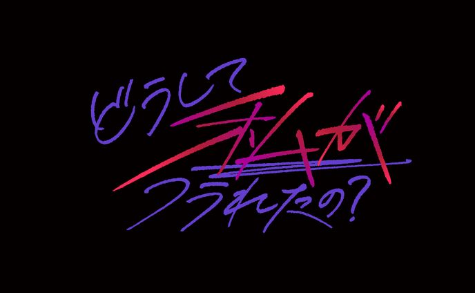 テレビ東京『どうして私がフラれたの？』番組ロゴ