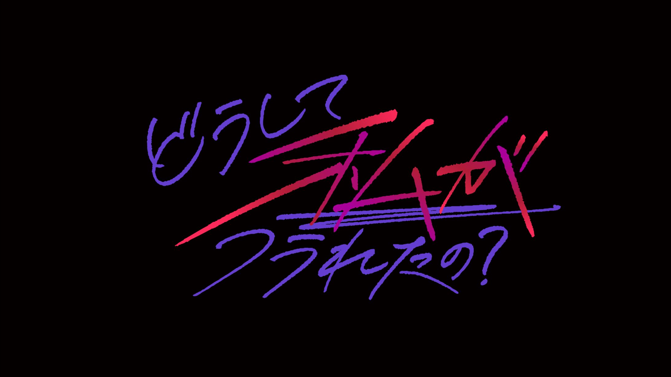 テレビ東京『どうして私がフラれたの？』番組ロゴ-1