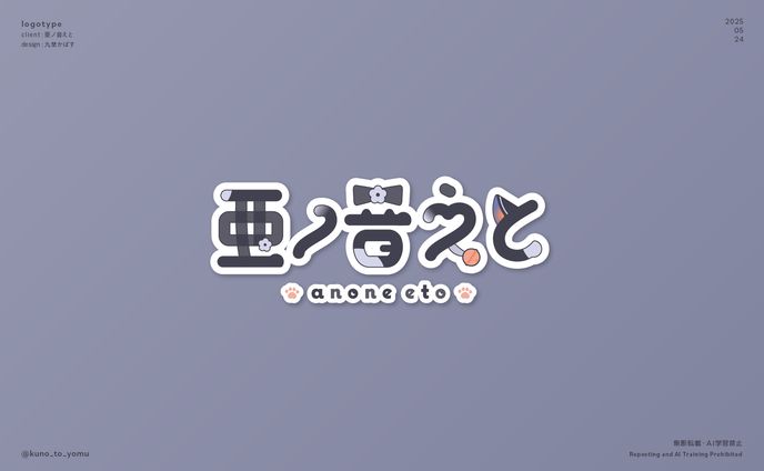 亜ノ音えと様　ネームロゴ