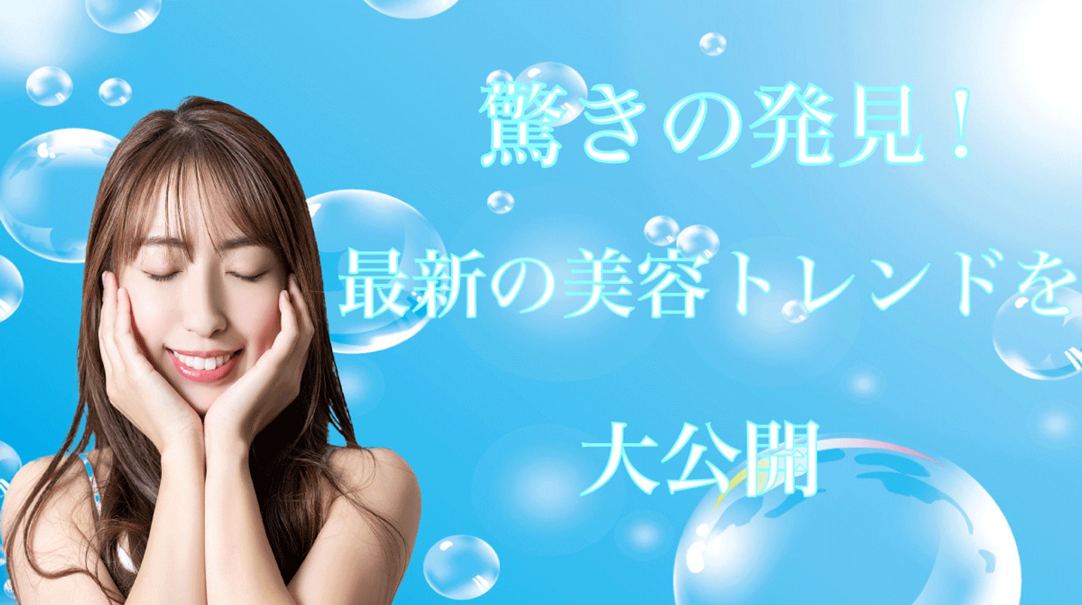 美容アイキャッチ-1